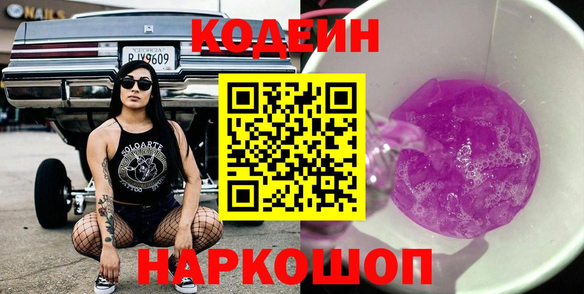Codein напиток Lean (лин) Лысьва