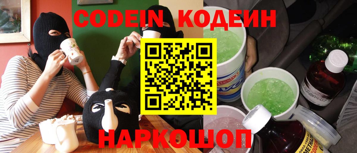 Кодеин Purple Drank  Вход с VPN  Лысьва  Кодеин напиток Lean (лин) 